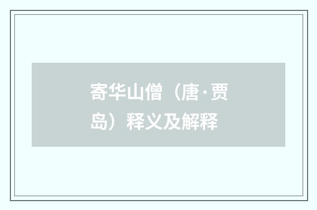 寄华山僧（唐·贾岛）释义及解释