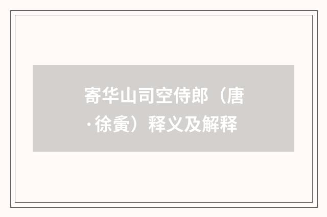 寄华山司空侍郎（唐·徐夤）释义及解释