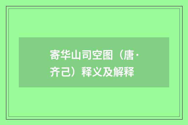 寄华山司空图（唐·齐己）释义及解释