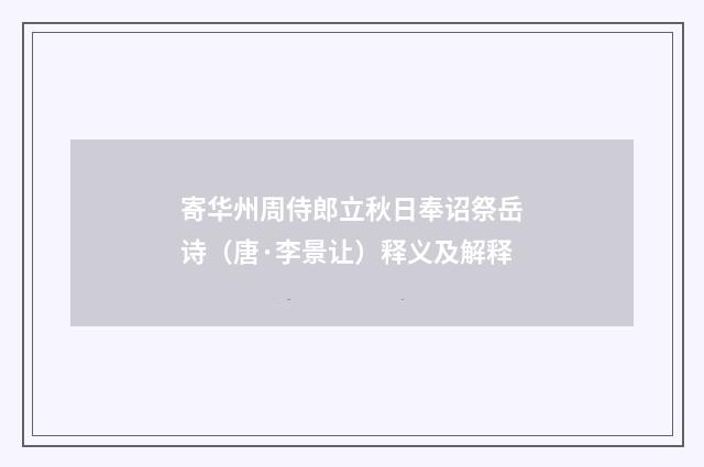 寄华州周侍郎立秋日奉诏祭岳诗（唐·李景让）释义及解释