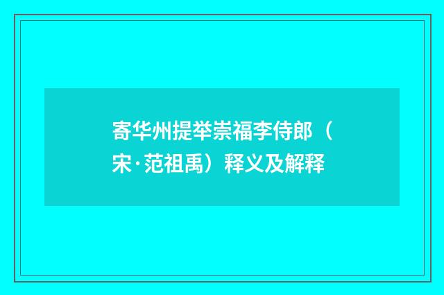 寄华州提举崇福李侍郎（宋·范祖禹）释义及解释