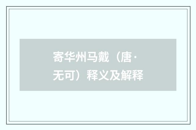 寄华州马戴（唐·无可）释义及解释