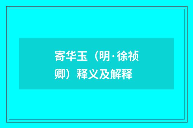 寄华玉（明·徐祯卿）释义及解释