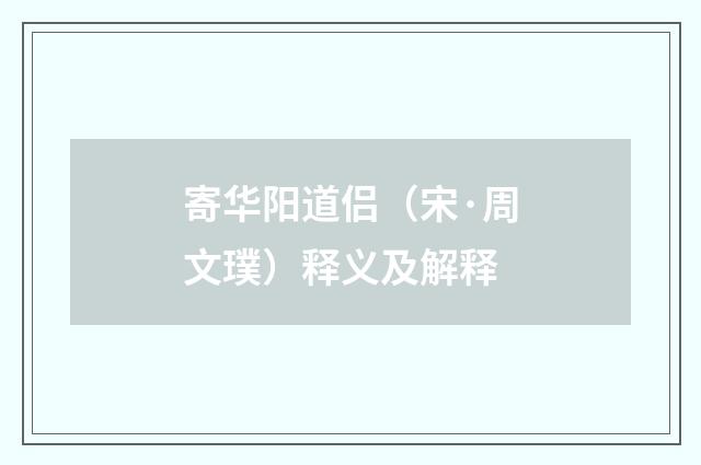 寄华阳道侣（宋·周文璞）释义及解释