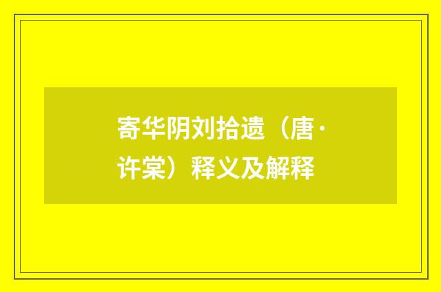 寄华阴刘拾遗（唐·许棠）释义及解释
