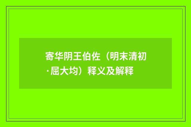 寄华阴王伯佐（明末清初·屈大均）释义及解释
