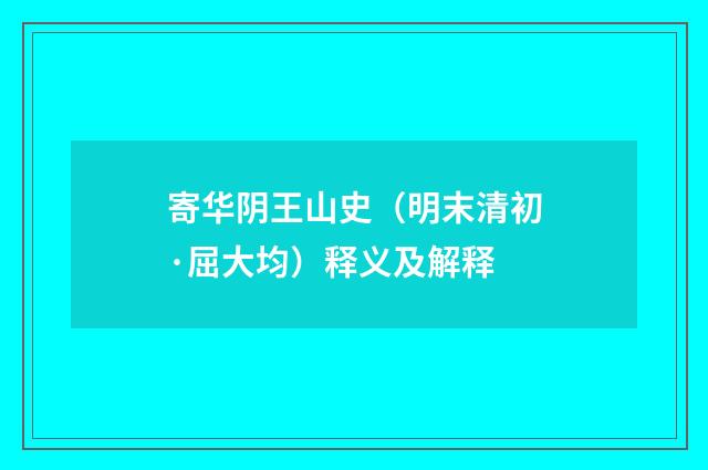 寄华阴王山史（明末清初·屈大均）释义及解释