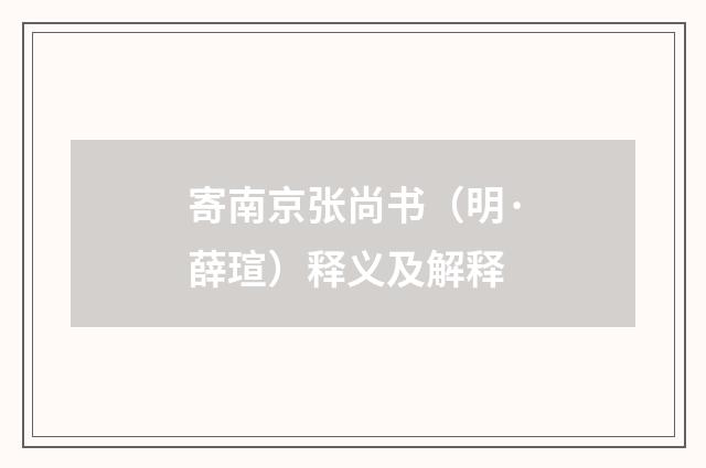 寄南京张尚书（明·薛瑄）释义及解释