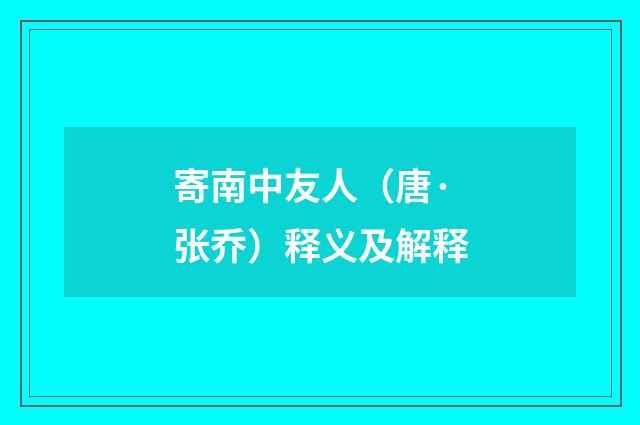 寄南中友人（唐·张乔）释义及解释