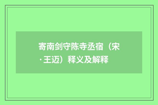 寄南剑守陈寺丞宿（宋·王迈）释义及解释