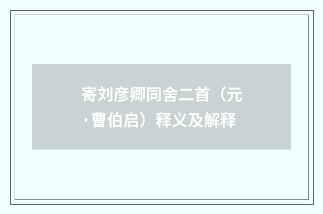 寄刘彦卿同舍二首（元·曹伯启）释义及解释