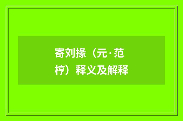 寄刘掾（元·范梈）释义及解释