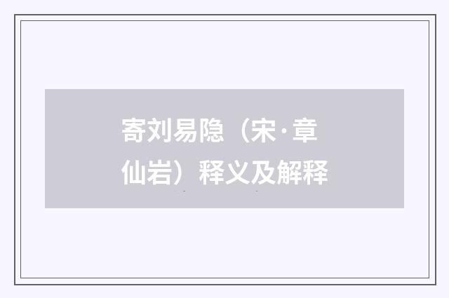 寄刘易隐（宋·章仙岩）释义及解释