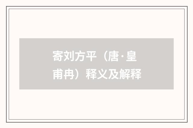 寄刘方平（唐·皇甫冉）释义及解释