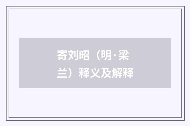 寄刘昭（明·梁兰）释义及解释