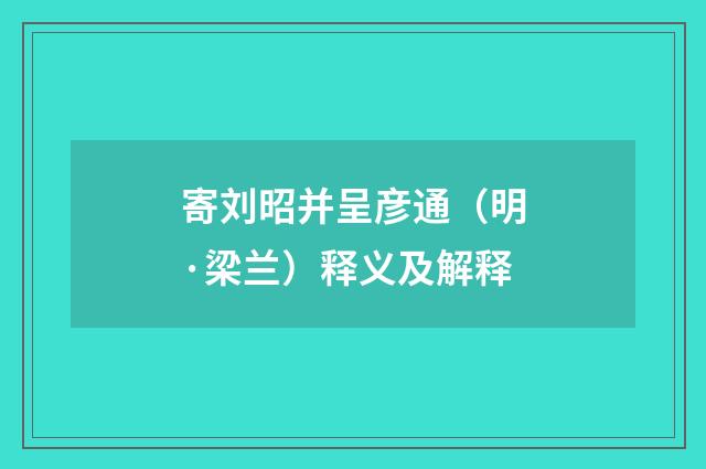 寄刘昭并呈彦通（明·梁兰）释义及解释