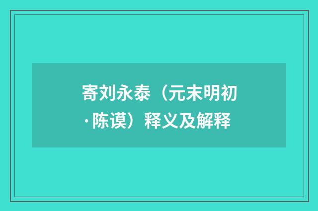 寄刘永泰（元末明初·陈谟）释义及解释