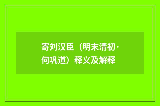 寄刘汉臣（明末清初·何巩道）释义及解释