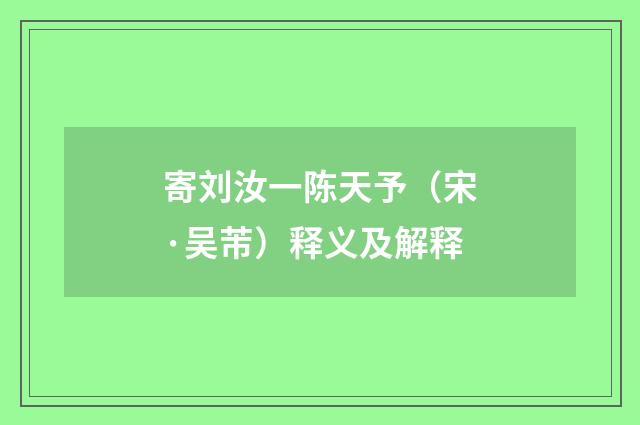 寄刘汝一陈天予（宋·吴芾）释义及解释