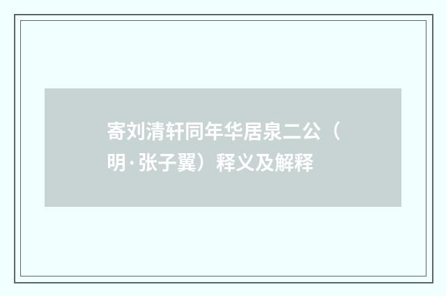 寄刘清轩同年华居泉二公（明·张子翼）释义及解释