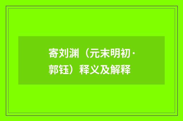 寄刘渊（元末明初·郭钰）释义及解释