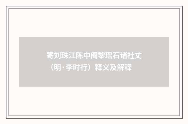 寄刘珠江陈中阁黎瑶石诸社丈（明·李时行）释义及解释