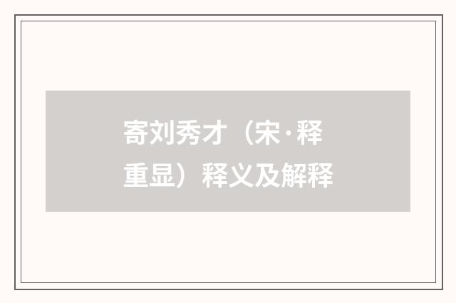 寄刘秀才（宋·释重显）释义及解释