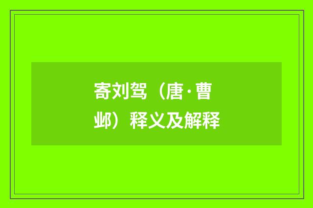 寄刘驾（唐·曹邺）释义及解释