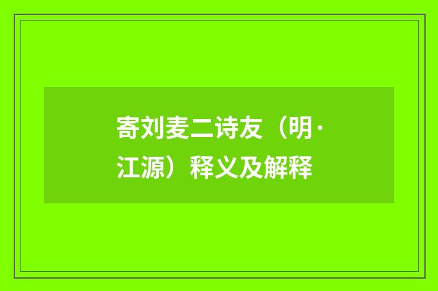 寄刘麦二诗友（明·江源）释义及解释