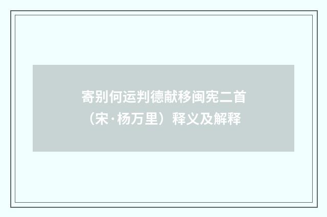 寄别何运判德献移闽宪二首（宋·杨万里）释义及解释