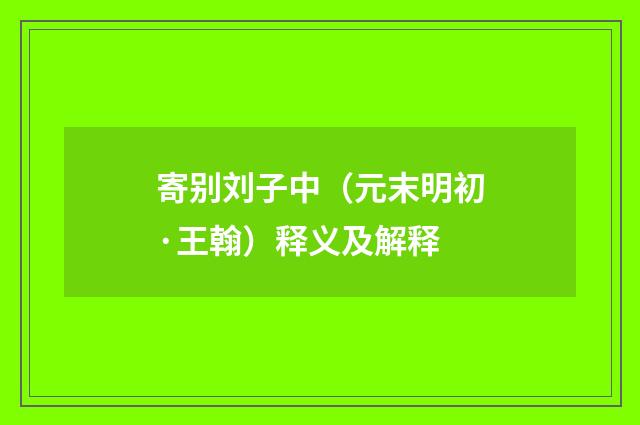 寄别刘子中（元末明初·王翰）释义及解释
