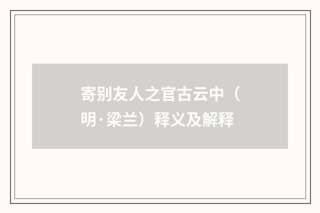 寄别友人之官古云中（明·梁兰）释义及解释