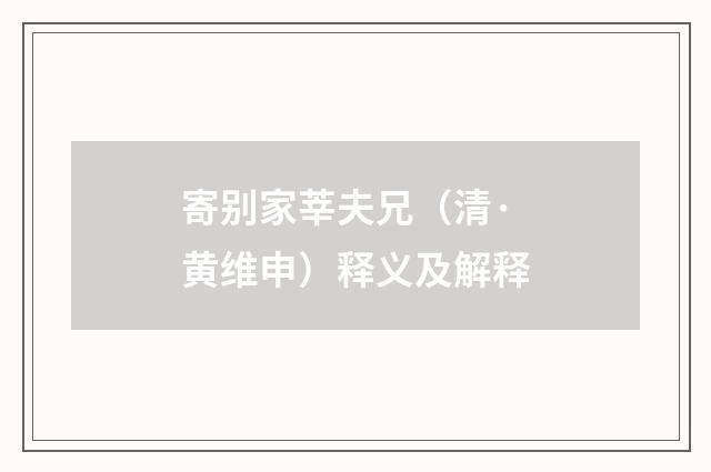 寄别家莘夫兄（清·黄维申）释义及解释
