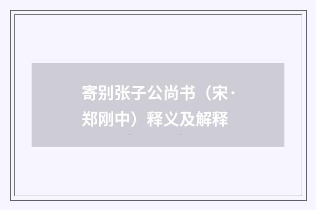 寄别张子公尚书（宋·郑刚中）释义及解释