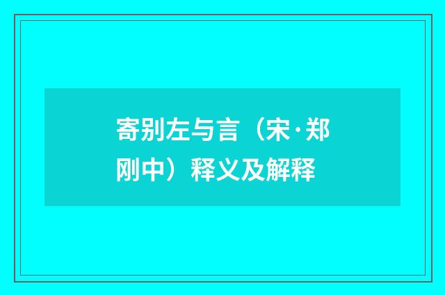 寄别左与言（宋·郑刚中）释义及解释