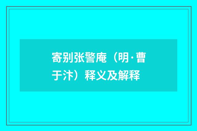 寄别张警庵（明·曹于汴）释义及解释