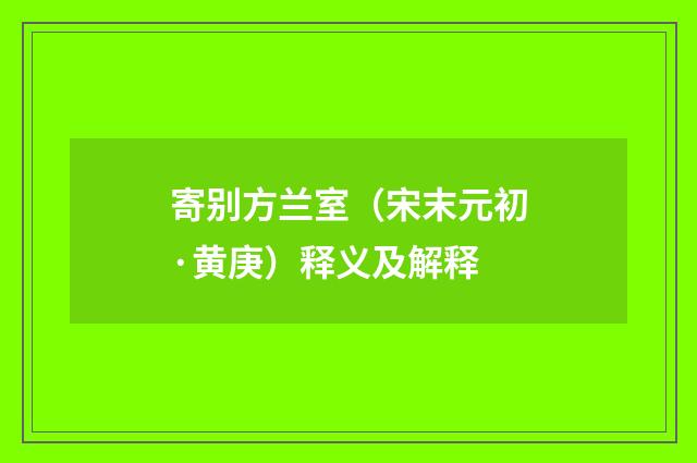 寄别方兰室（宋末元初·黄庚）释义及解释