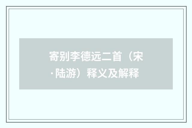 寄别李德远二首（宋·陆游）释义及解释