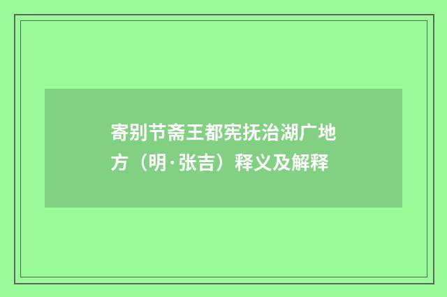 寄别节斋王都宪抚治湖广地方（明·张吉）释义及解释
