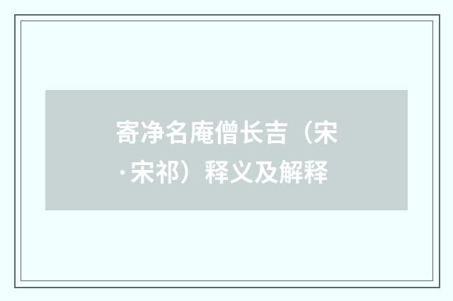 寄净名庵僧长吉（宋·宋祁）释义及解释