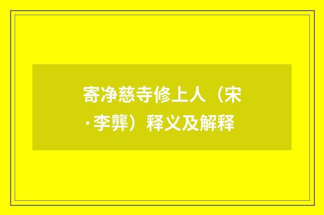 寄净慈寺修上人（宋·李龏）释义及解释