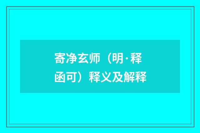 寄净玄师（明·释函可）释义及解释