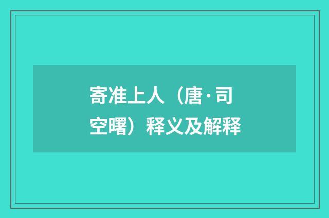 寄准上人（唐·司空曙）释义及解释
