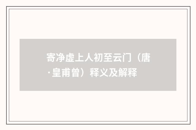 寄净虚上人初至云门（唐·皇甫曾）释义及解释
