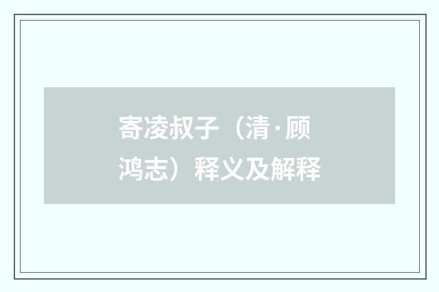 寄凌叔子（清·顾鸿志）释义及解释