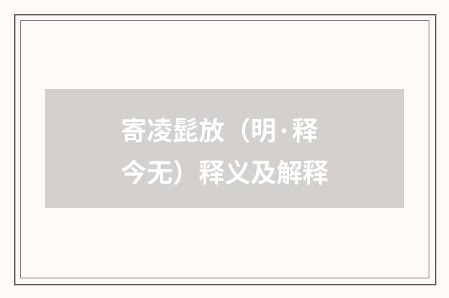 寄凌髭放（明·释今无）释义及解释