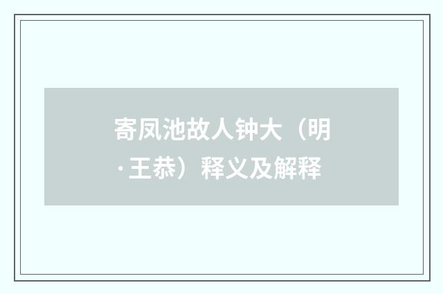 寄凤池故人钟大（明·王恭）释义及解释