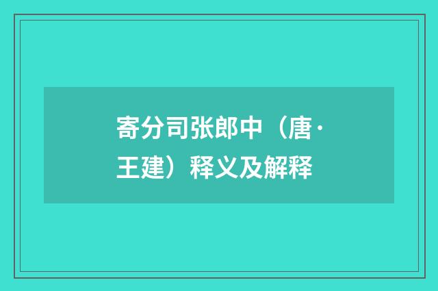 寄分司张郎中（唐·王建）释义及解释