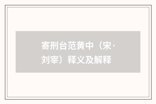 寄刑台范黄中（宋·刘宰）释义及解释