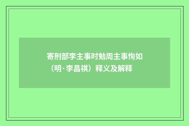 寄刑部李主事时勉周主事恂如（明·李昌祺）释义及解释